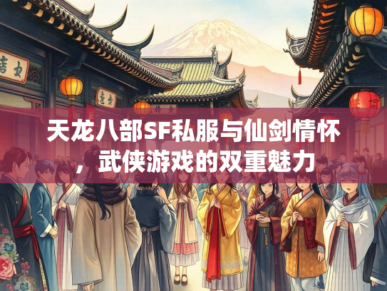 天龙八部SF私服与仙剑情怀，武侠游戏的双重魅力  第2张