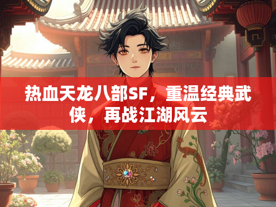 热血天龙八部SF，重温经典武侠，再战江湖风云