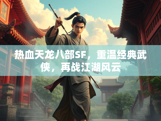 热血天龙八部SF，重温经典武侠，再战江湖风云