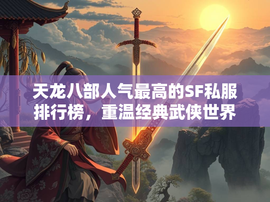 天龙八部人气最高的SF私服排行榜，重温经典武侠世界  第2张