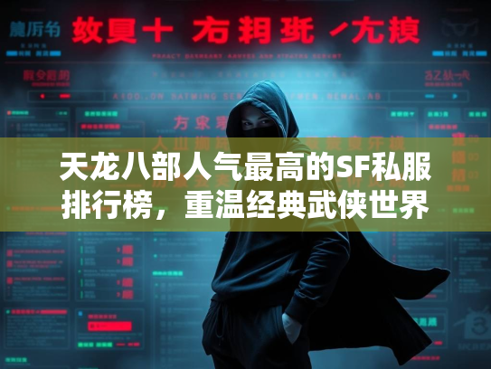 天龙八部人气最高的SF私服排行榜，重温经典武侠世界  第1张