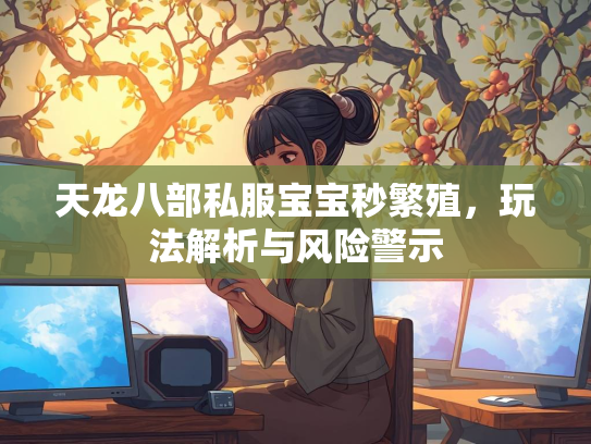 天龙八部私服宝宝秒繁殖，玩法解析与风险警示  第2张