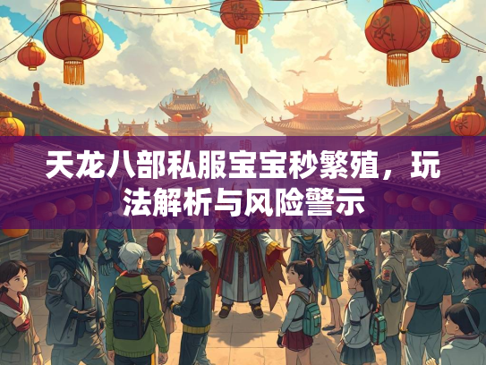 天龙八部私服宝宝秒繁殖，玩法解析与风险警示  第3张