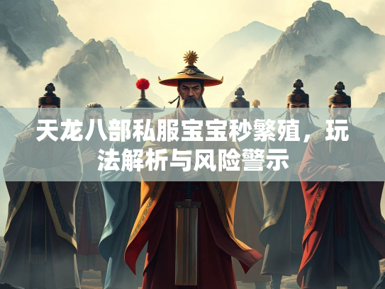 天龙八部私服宝宝秒繁殖，玩法解析与风险警示  第1张