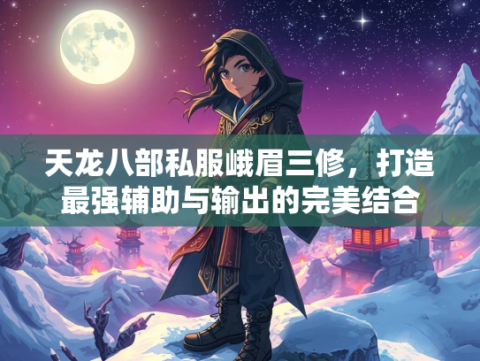 天龙八部私服峨眉三修，打造最强辅助与输出的完美结合  第2张