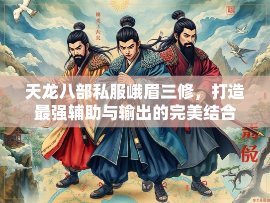 天龙八部私服峨眉三修，打造最强辅助与输出的完美结合