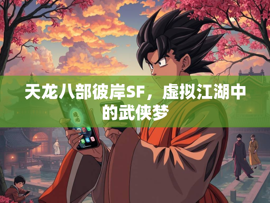 天龙八部彼岸SF，虚拟江湖中的武侠梦
