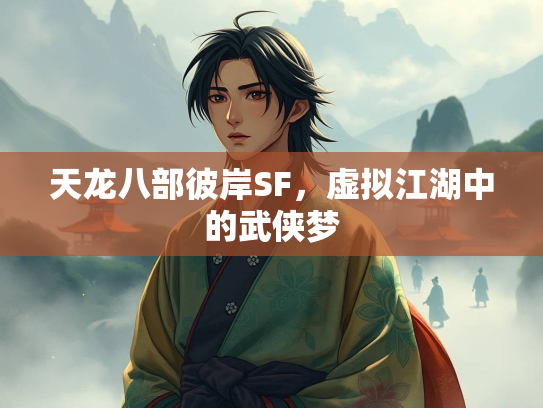 天龙八部彼岸SF，虚拟江湖中的武侠梦