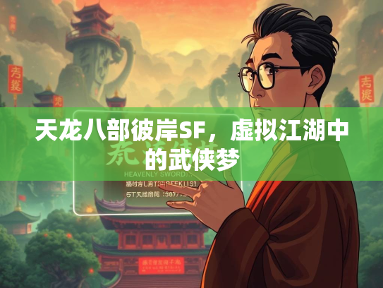 天龙八部彼岸SF，虚拟江湖中的武侠梦