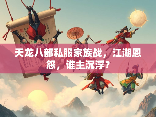 天龙八部私服家族战，江湖恩怨，谁主沉浮？