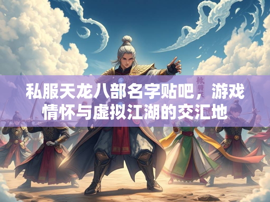 私服天龙八部名字贴吧，游戏情怀与虚拟江湖的交汇地  第2张