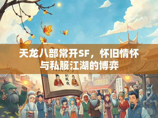 天龙八部常开SF，怀旧情怀与私服江湖的博弈