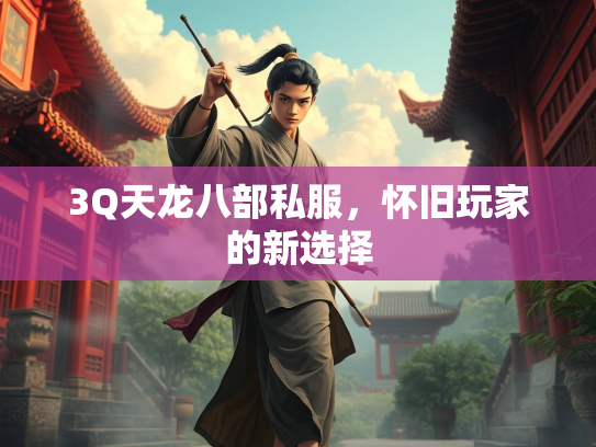3Q天龙八部私服，怀旧玩家的新选择  第2张