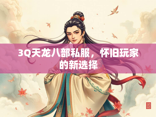 3Q天龙八部私服，怀旧玩家的新选择