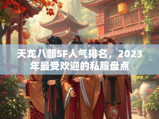 天龙八部SF人气排名，2023年最受欢迎的私服盘点