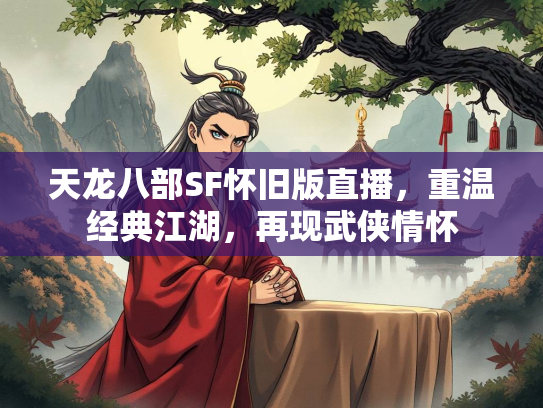 天龙八部SF怀旧版直播，重温经典江湖，再现武侠情怀