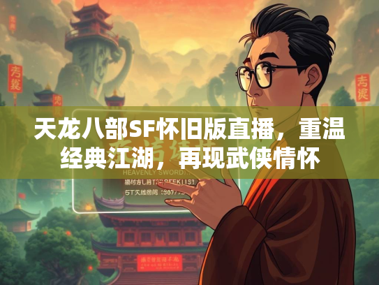 天龙八部SF怀旧版直播，重温经典江湖，再现武侠情怀