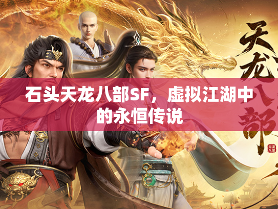 石头天龙八部SF，虚拟江湖中的永恒传说