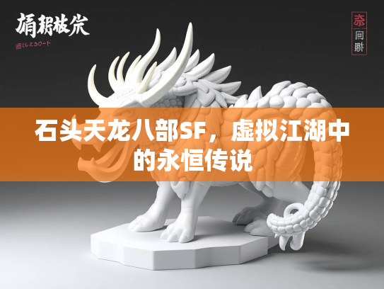 石头天龙八部SF，虚拟江湖中的永恒传说
