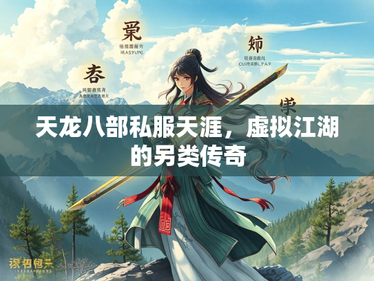 天龙八部私服天涯，虚拟江湖的另类传奇