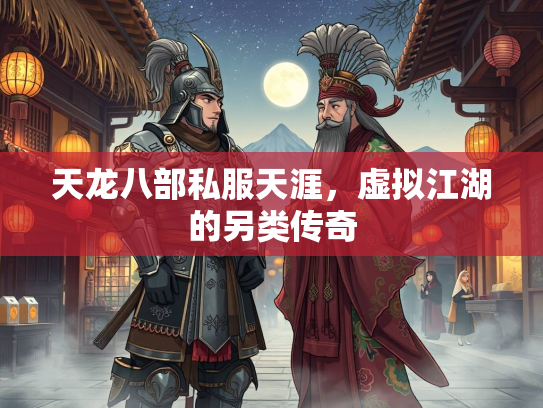 天龙八部私服天涯，虚拟江湖的另类传奇