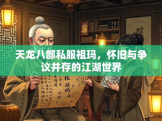 天龙八部私服祖玛，怀旧与争议并存的江湖世界  第3张