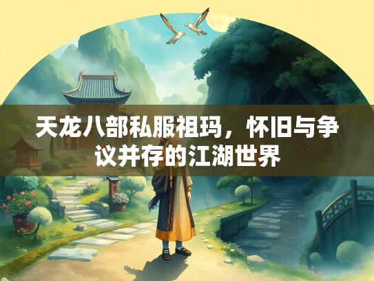 天龙八部私服祖玛，怀旧与争议并存的江湖世界