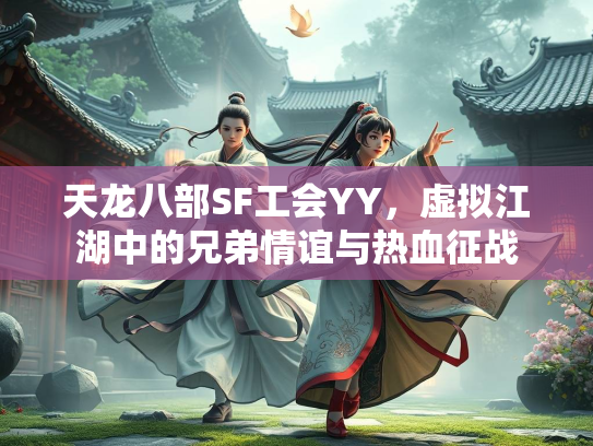 天龙八部SF工会YY，虚拟江湖中的兄弟情谊与热血征战  第4张