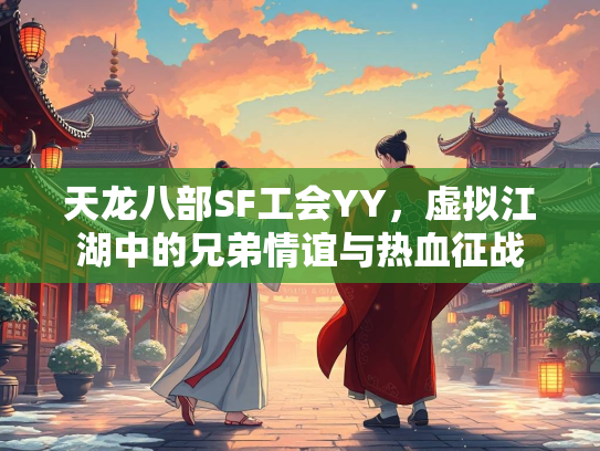 天龙八部SF工会YY，虚拟江湖中的兄弟情谊与热血征战