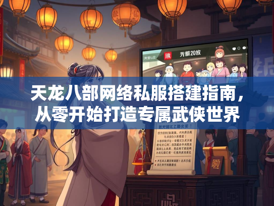 天龙八部网络私服搭建指南，从零开始打造专属武侠世界