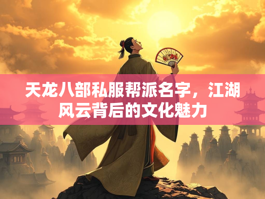 天龙八部私服帮派名字，江湖风云背后的文化魅力