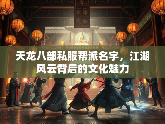 天龙八部私服帮派名字，江湖风云背后的文化魅力