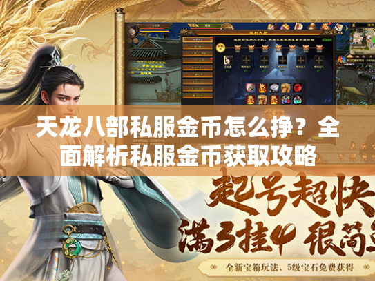 天龙八部私服金币怎么挣？全面解析私服金币获取攻略  第2张