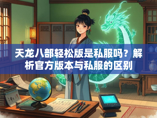 天龙八部轻松版是私服吗？解析官方版本与私服的区别
