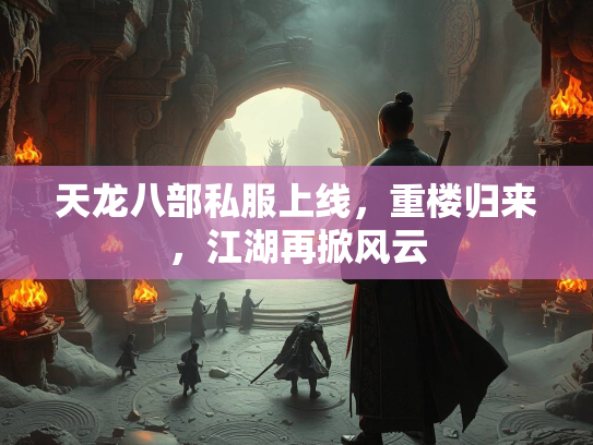 天龙八部私服上线，重楼归来，江湖再掀风云  第2张