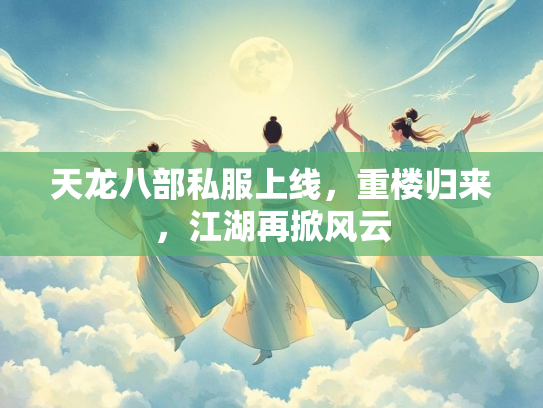 天龙八部私服上线，重楼归来，江湖再掀风云  第3张