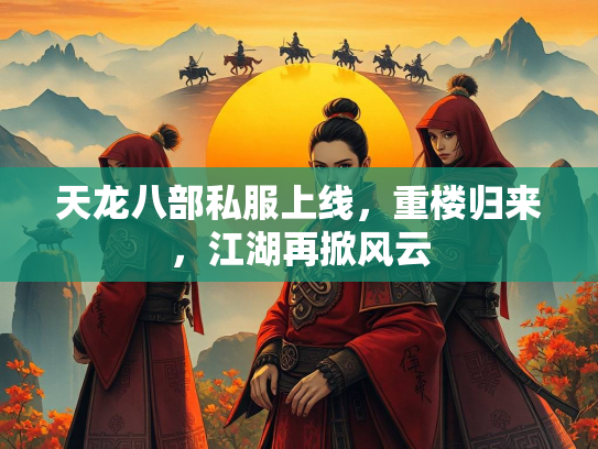 天龙八部私服上线，重楼归来，江湖再掀风云