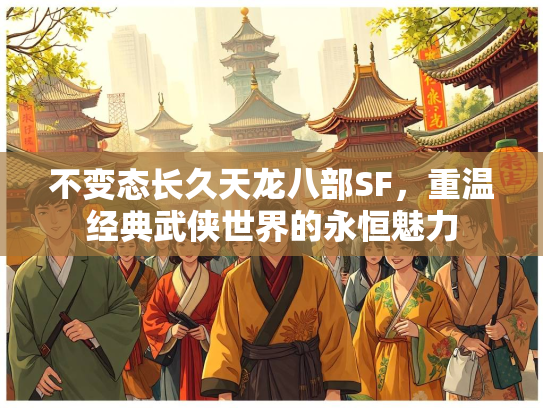 不变态长久天龙八部SF，重温经典武侠世界的永恒魅力