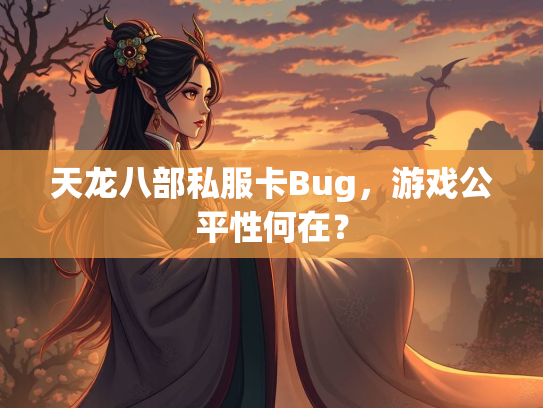 天龙八部私服卡Bug，游戏公平性何在？