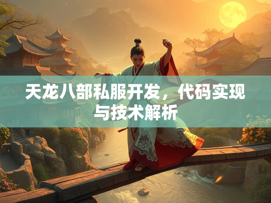 天龙八部私服开发，代码实现与技术解析  第2张
