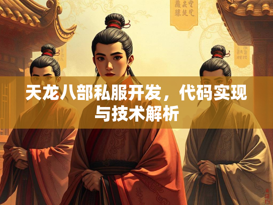 天龙八部私服开发，代码实现与技术解析  第1张