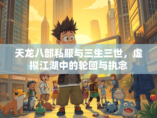 天龙八部私服与三生三世，虚拟江湖中的轮回与执念  第2张