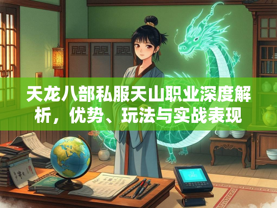天龙八部私服天山职业深度解析，优势、玩法与实战表现