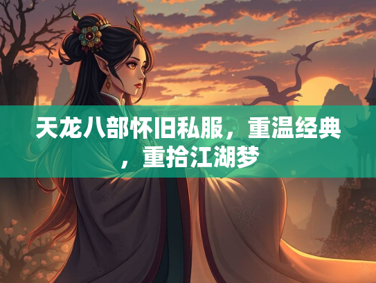 天龙八部怀旧私服，重温经典，重拾江湖梦
