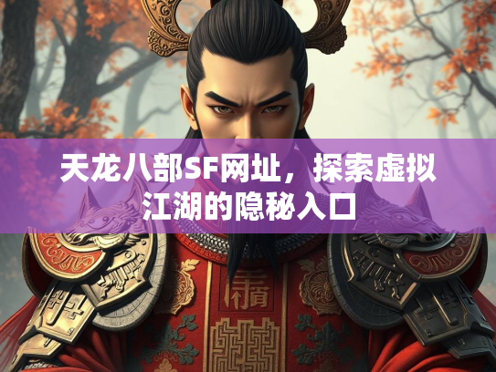 天龙八部SF网址，探索虚拟江湖的隐秘入口  第2张