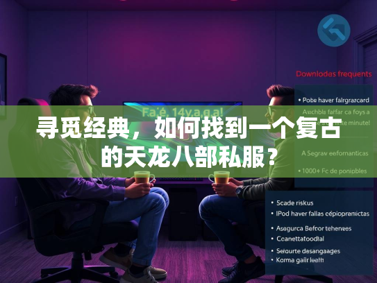 寻觅经典，如何找到一个复古的天龙八部私服？