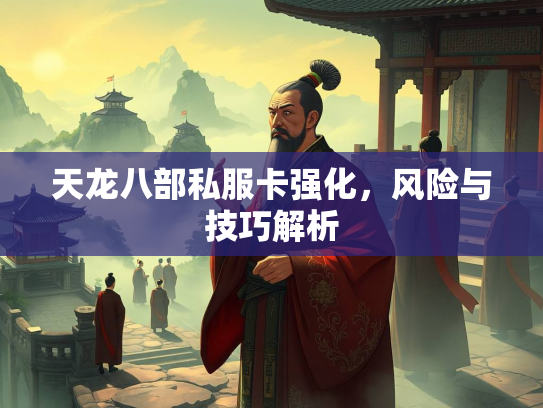 天龙八部私服卡强化，风险与技巧解析  第2张