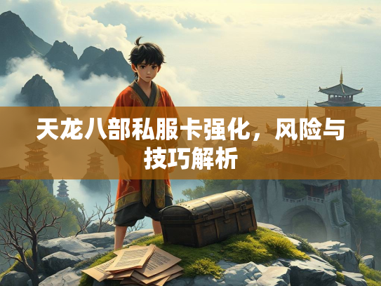 天龙八部私服卡强化，风险与技巧解析