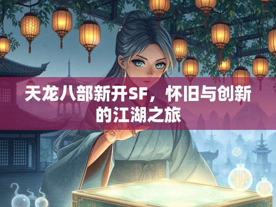 天龙八部新开SF，怀旧与创新的江湖之旅  第2张