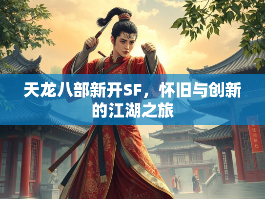 天龙八部新开SF，怀旧与创新的江湖之旅